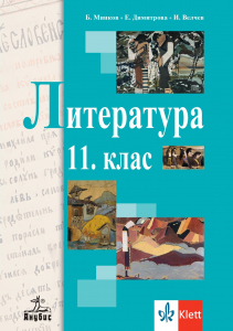 Литература за 11. клас