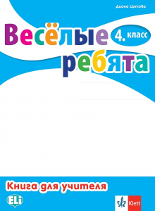 Весёлые ребята 4. класс Руководство для учителей + Audio CDs