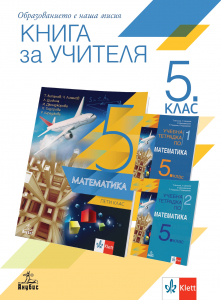 Книга за учителя по математика за 5. клас