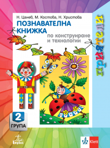 Приятели. Познавателна книжка по конструиране и технологии за 2. възрастова група