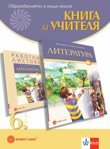 Книга за учителя по литература за 6. клас