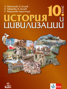 История и цивилизации за 10. клас