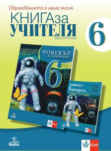 Книга за учителя по човекът и природата за 6. клас