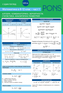 С един поглед Математиката в 8-12 клас 1 Алгебра Комбинато