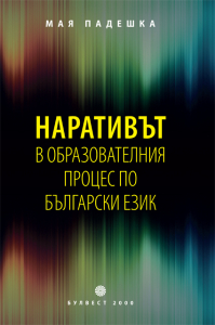 Наративът в образователния процес по български език