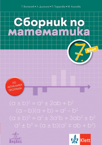 Сборник по математика за 7. клас