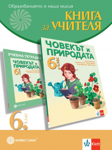 Книга за учителя по човекът и природата за 6. клас