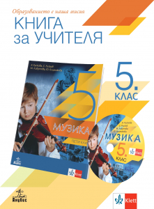 Книга за учителя по музика за 5. клас