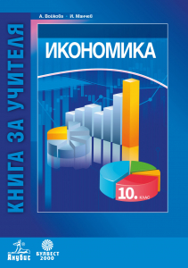 Книга за учителя по икономика за 10. клас