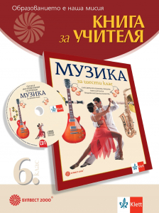 Книга за учителя по музика за 6. клас