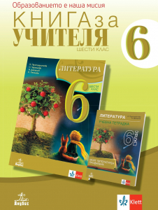 Книга за учителя по литература за 6. клас