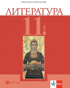 Литература за 11. клас