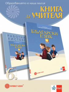 Книга за учителя по български език за 6. клас