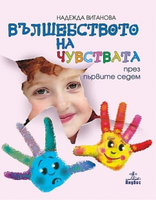 Вълшебството на чувствата през първите седем за 4. подготвителна група в детската градина и училище