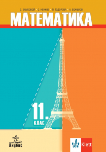 Математика за 11. клас