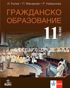 Гражданско образование за 11. клас