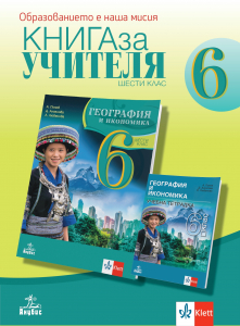 Книга за учителя по география и икономика за 6. клас