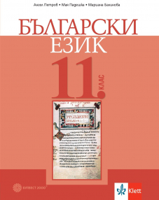 Български език за 11. клас