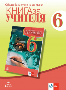 Книга за учителя по изобразително изкуство за 6. клас