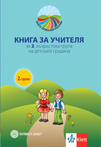 Моите приказни пътечки. Книга за учителя за 2. възрастова група