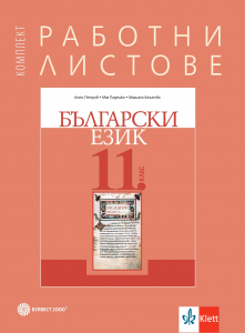 Комплект работни листове по български език за 11. клас