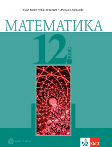 Математика за 12. клас