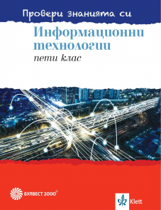 Провери знанията си! Тестови задачи по информационни технологии за 5. клас