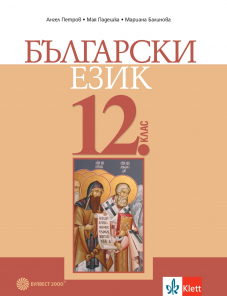 Български език за 12. клас