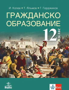Гражданско образование за 12. клас