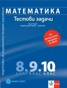 Математика за 10. клас. Подготовка за национално външно оценяване