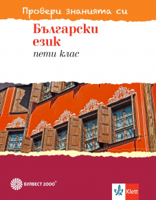 Провери знанията си! Тестови задачи по български език за 5. клас