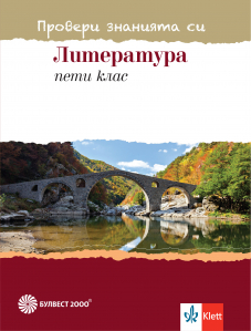 Провери знанията си! Тестови задачи по литература за 5. клас