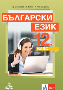Български език за 12. клас