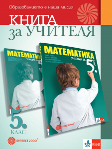 Книга за учителя по математика за 5. клас