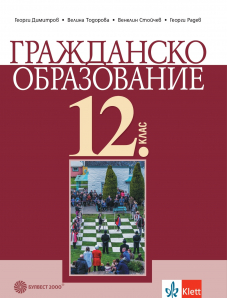 Гражданско образование за 12. клас