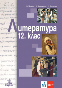 Литература за 12. клас