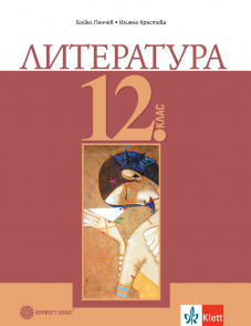 Литература за 12. клас