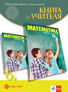 Книга за учителя по математика за 6. клас