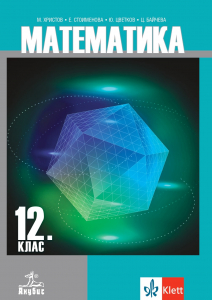 Математика за 12. клас