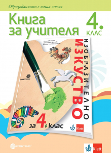 Книга за учителя по изобразително изкуство за 4. клас