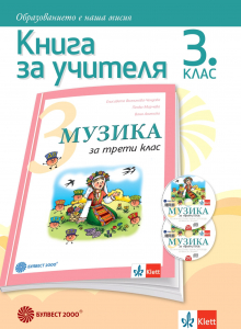 Книга за учителя по музика за 3. клас