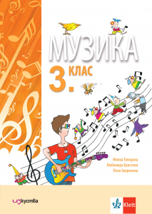 Музика за 3. клас