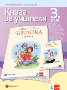 Книга за учителя по литература за 3. клас