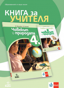 Книга за учителя по човекът и природата за 4. клас