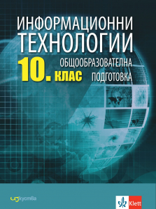 Информационни технологии за 10. клас