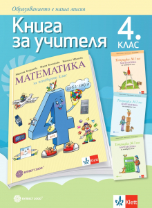 Книга за учителя по математика за 4. клас