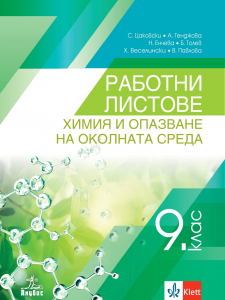 Работни листове по химия и опазване на околната среда за 9. клас
