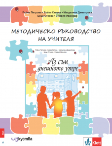 Аз съм днешното утре. Методическо ръководство на учителя в подготвителна група