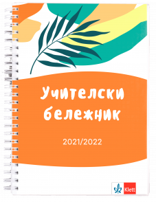 Учителски бележник/2021