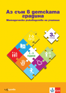 Аз съм в детската градина. Методическо ръководство на учителя в 3 подготвителна група